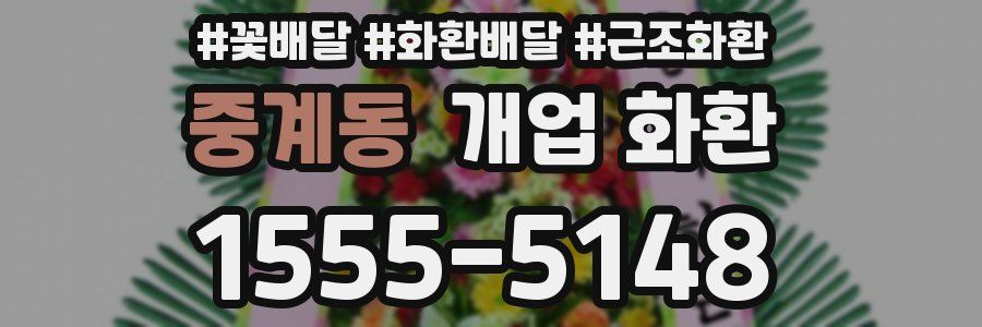 중계동 개업 화환