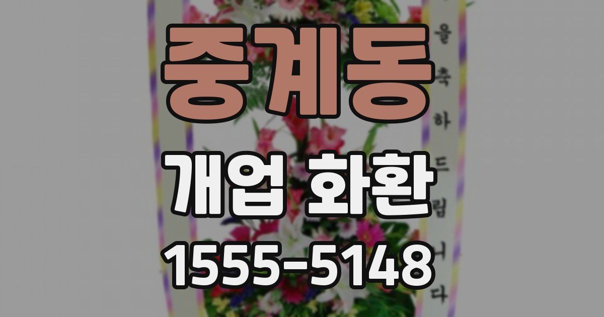 중계동 개업 화환