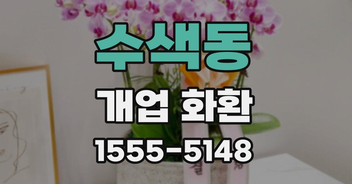 수색동 개업 화환