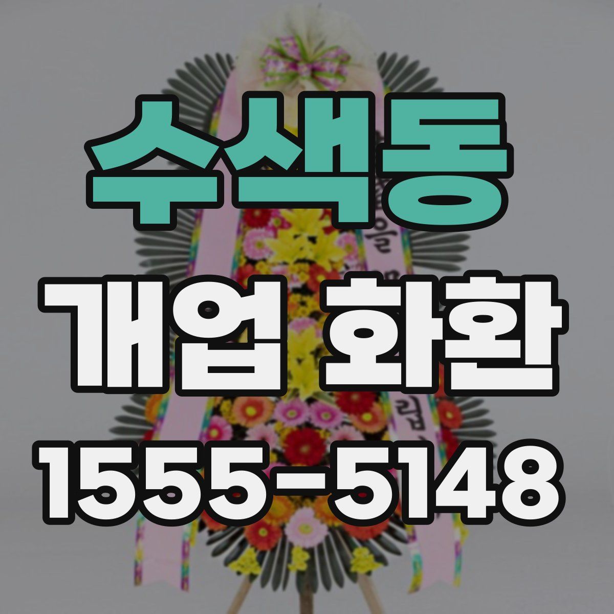 수색동 개업 화환
