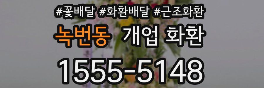 녹번동 개업 화환
