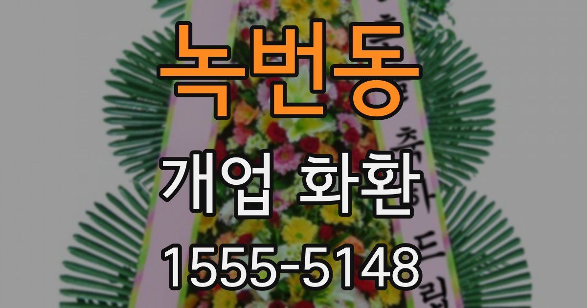 녹번동 개업 화환