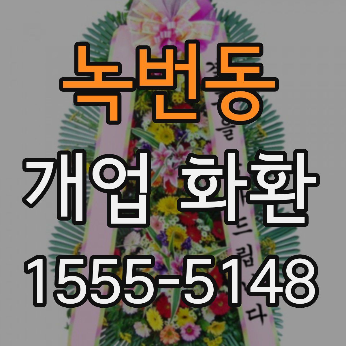 녹번동 개업 화환
