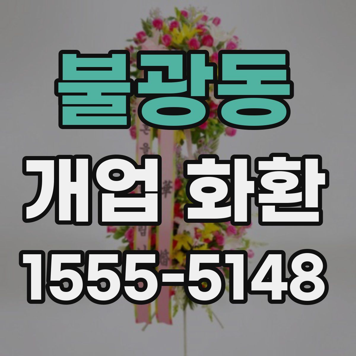 불광동 개업 화환