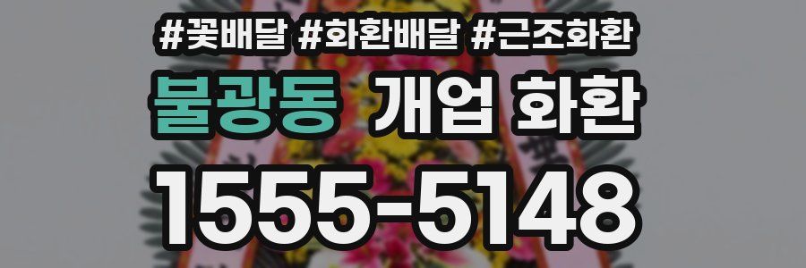 불광동 개업 화환