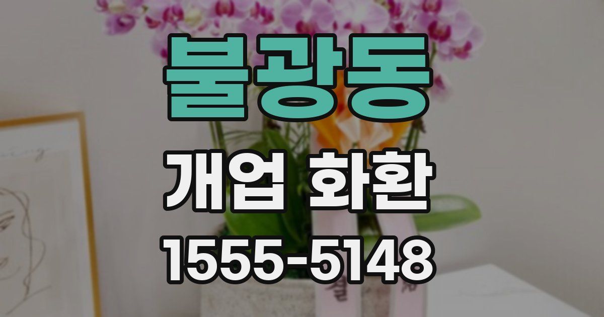 불광동 개업 화환