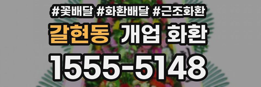 갈현동 개업 화환