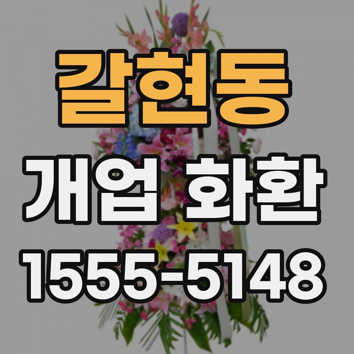 갈현동 개업 화환