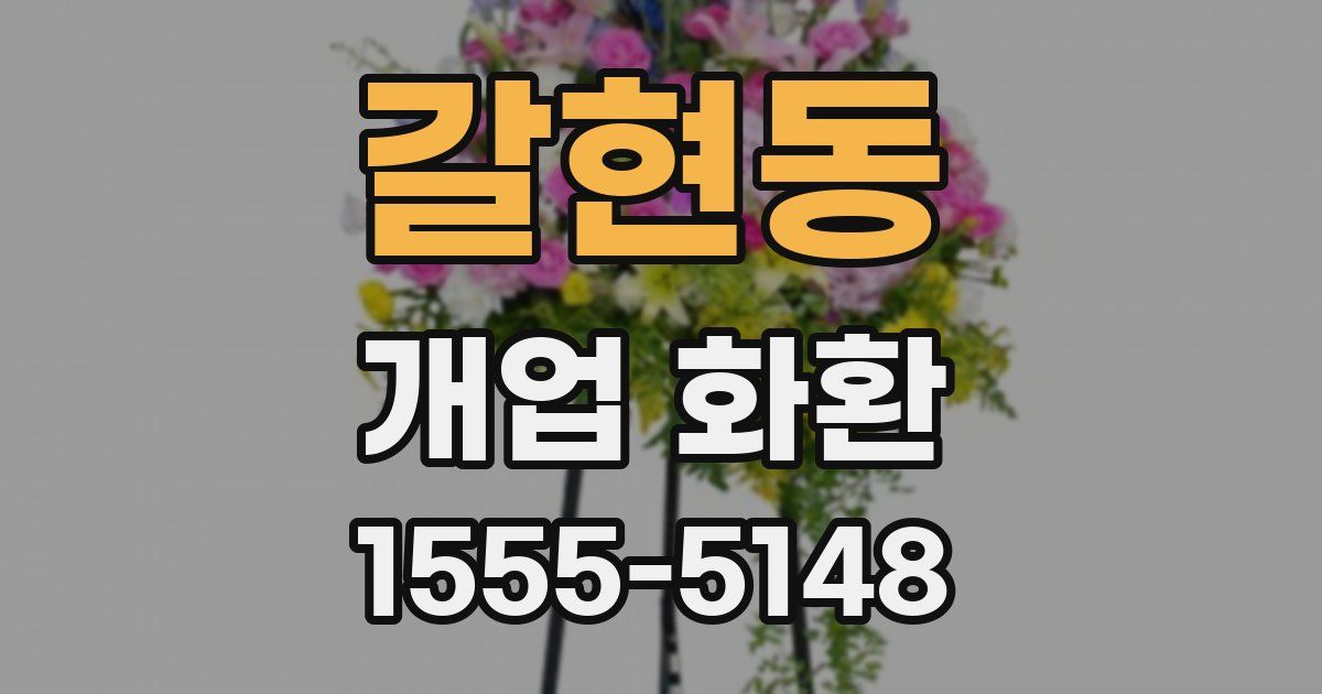 갈현동 개업 화환