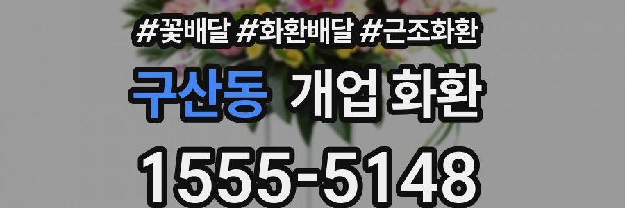구산동 개업 화환