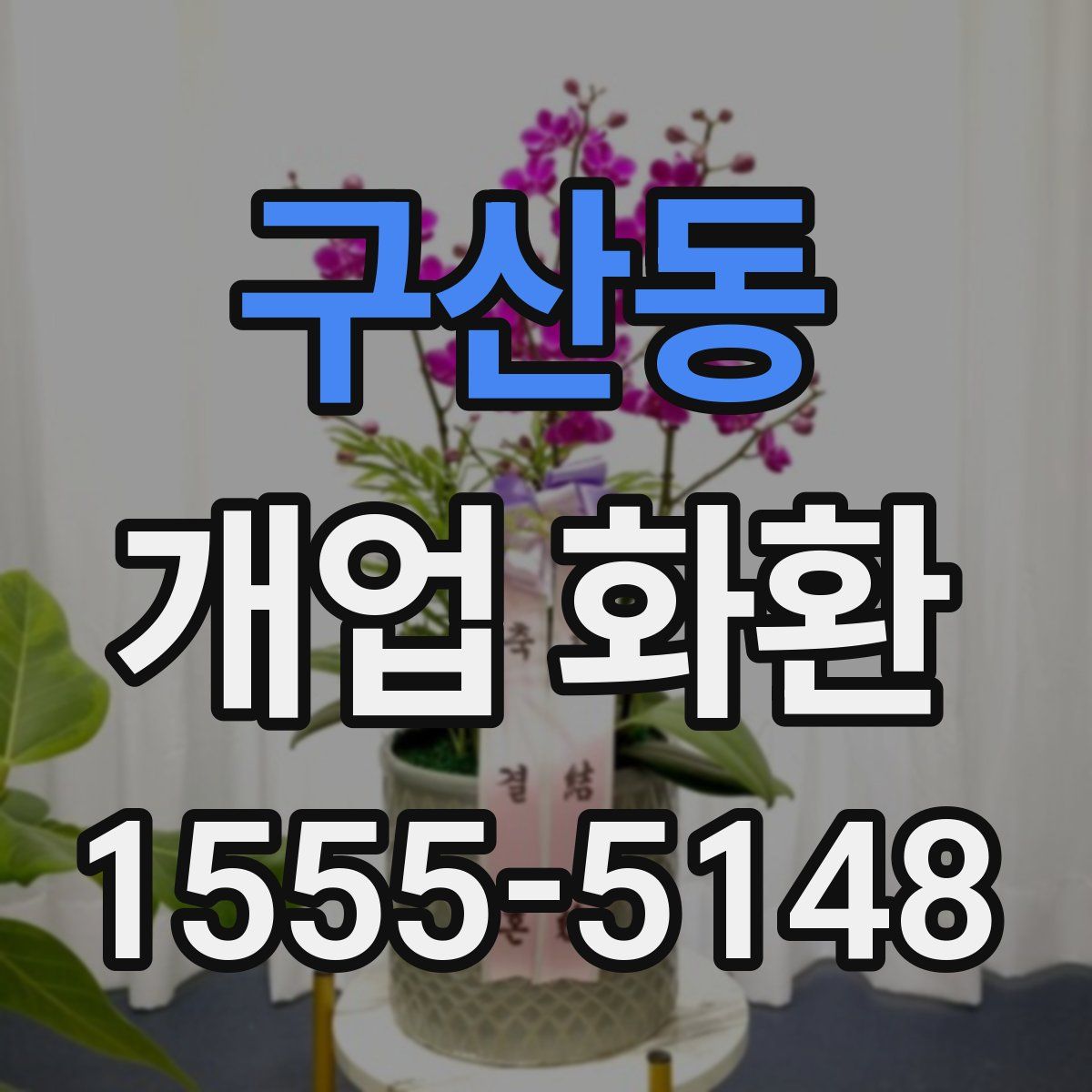 구산동 개업 화환