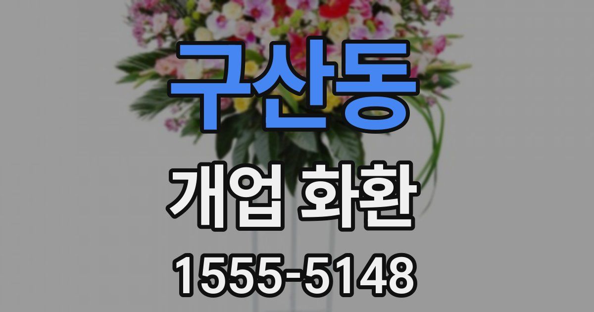 구산동 개업 화환