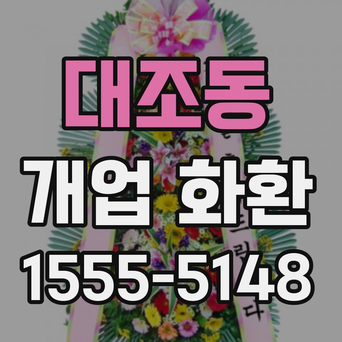 대조동 개업 화환