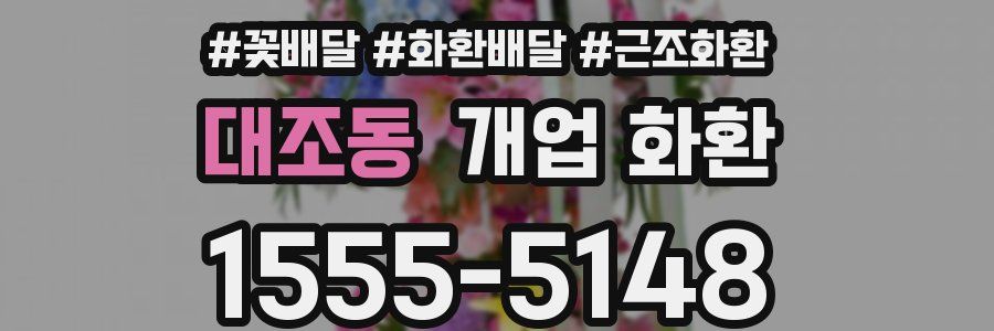 대조동 개업 화환