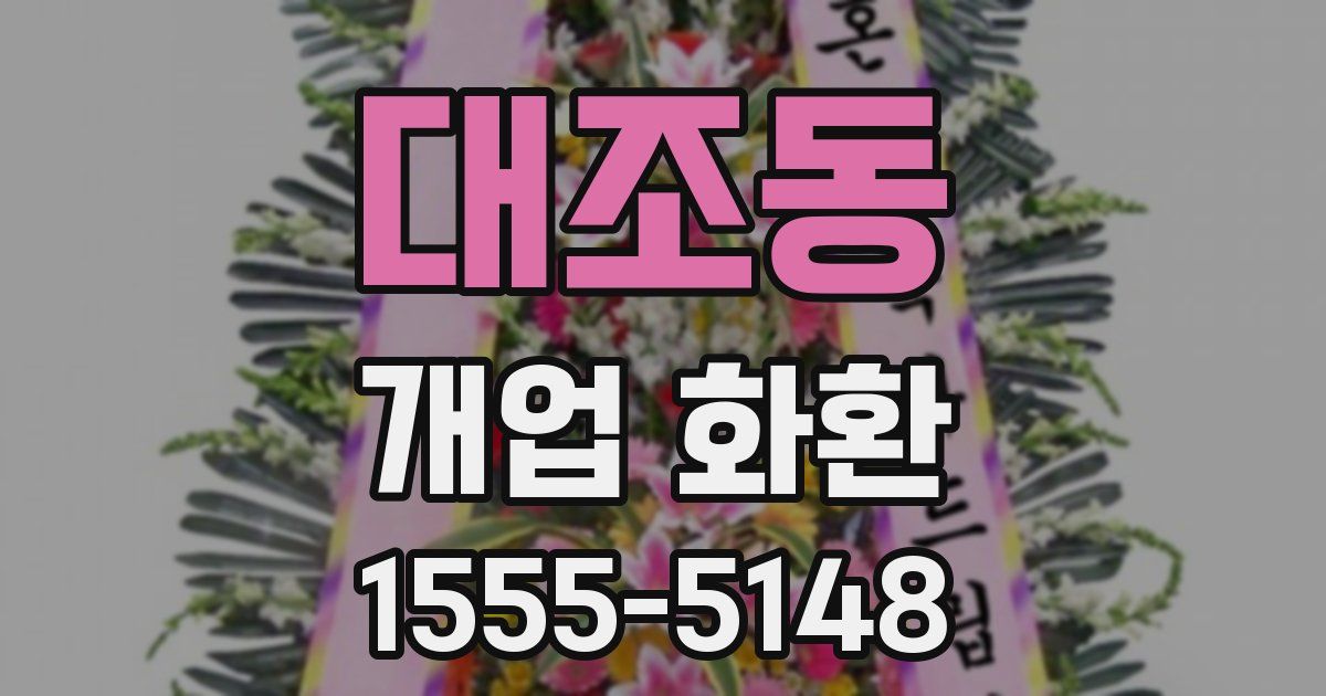 대조동 개업 화환