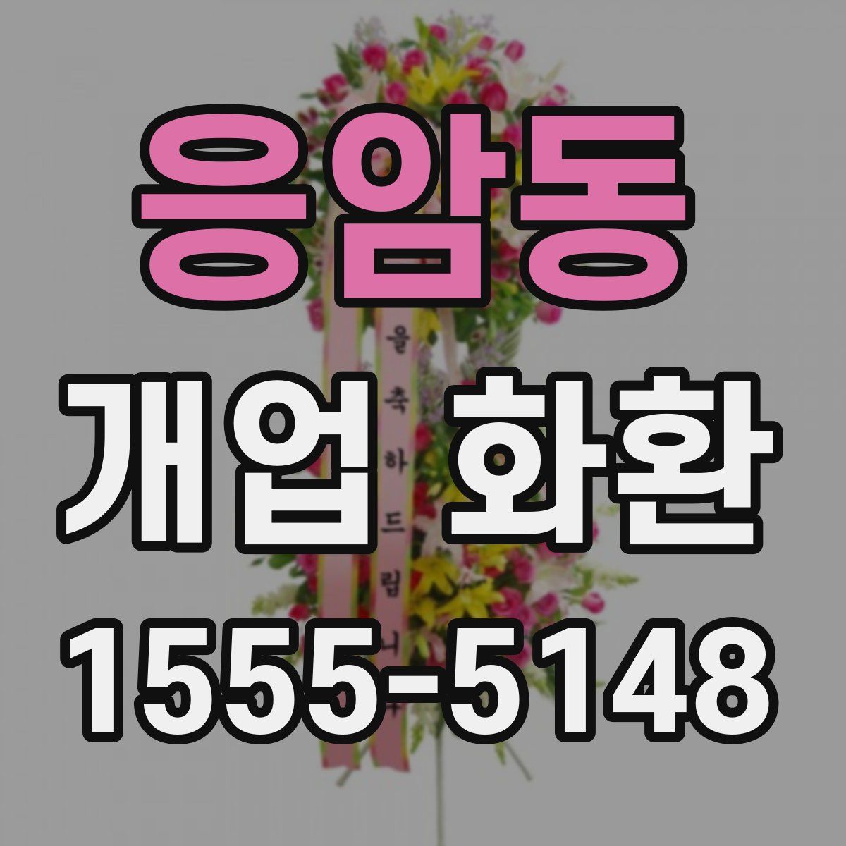 응암동 개업 화환