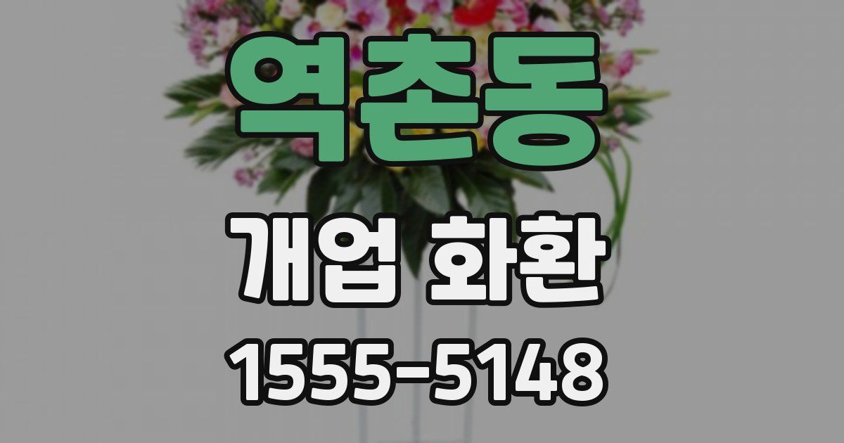 역촌동 개업 화환
