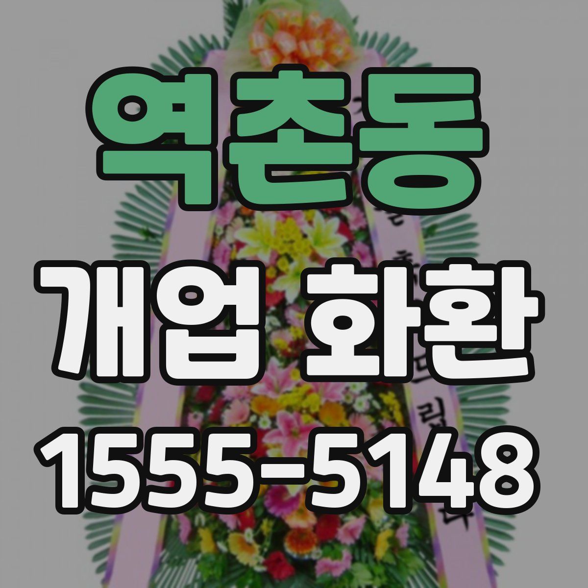 역촌동 개업 화환