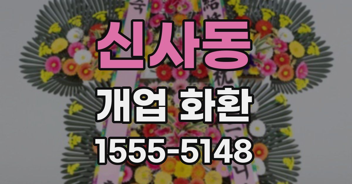 신사동 개업 화환