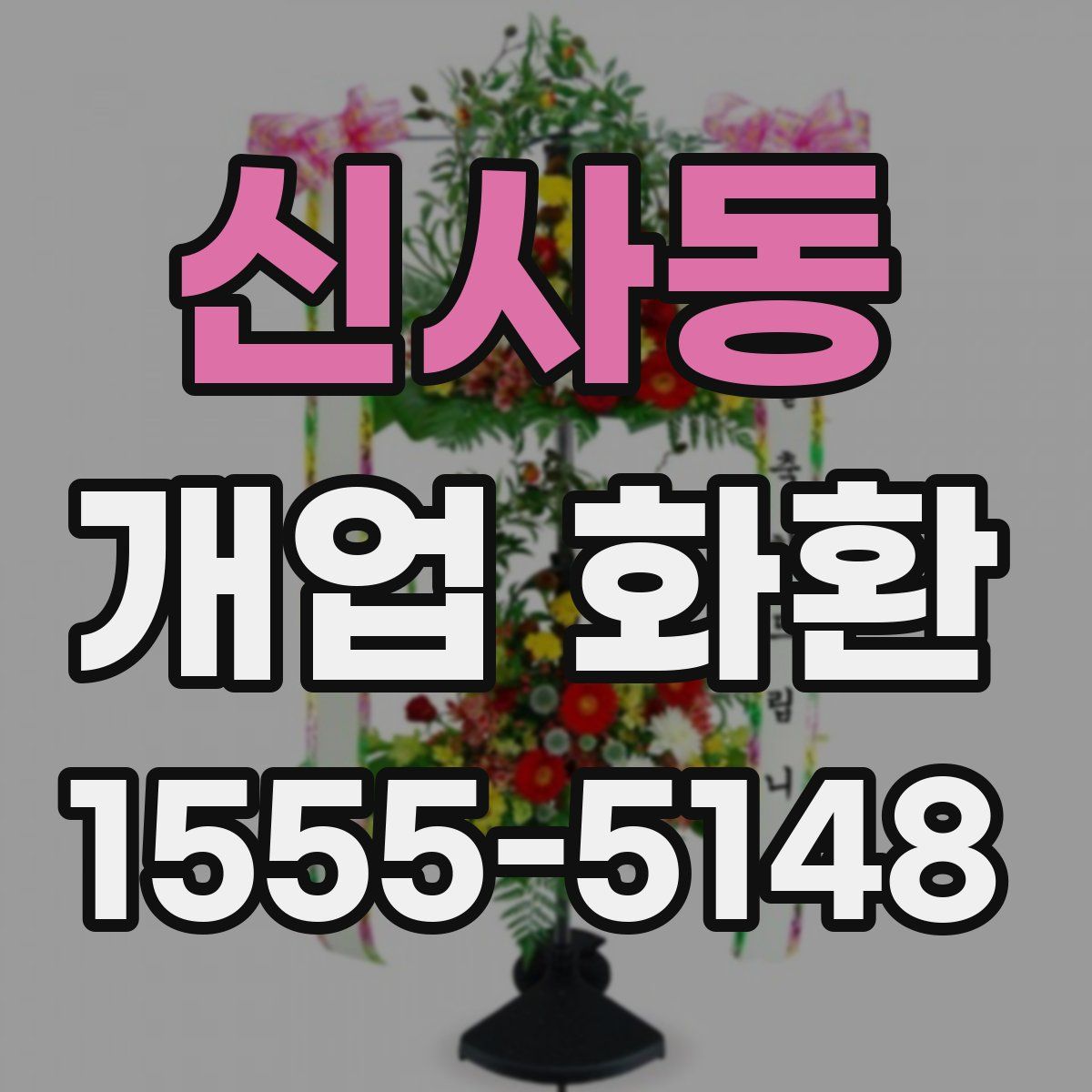 신사동 개업 화환