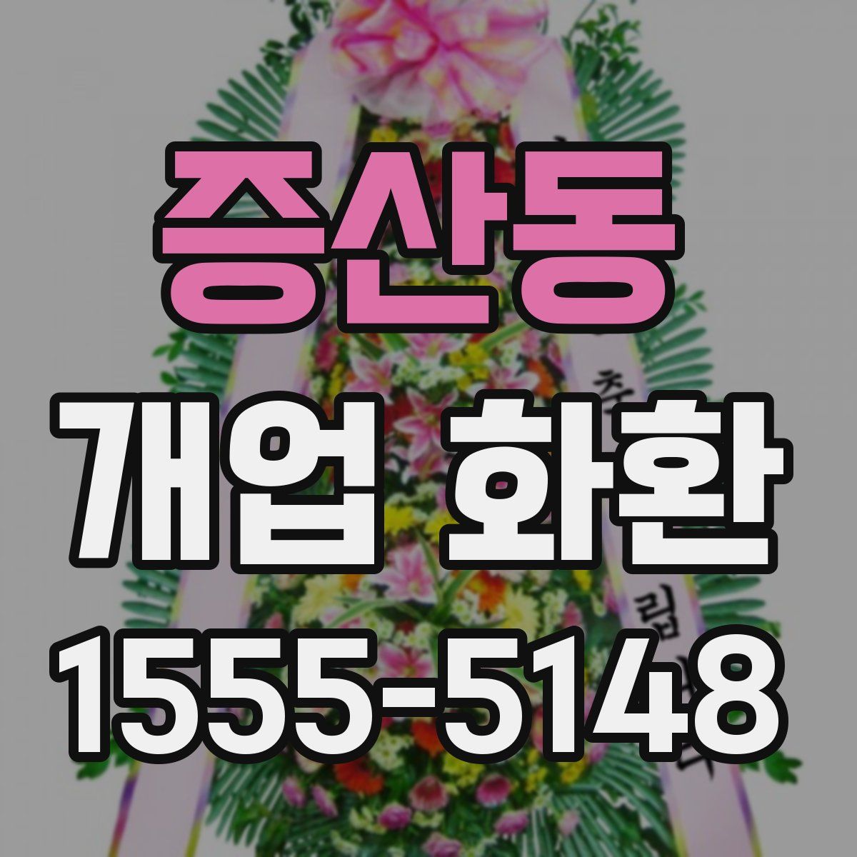 증산동 개업 화환