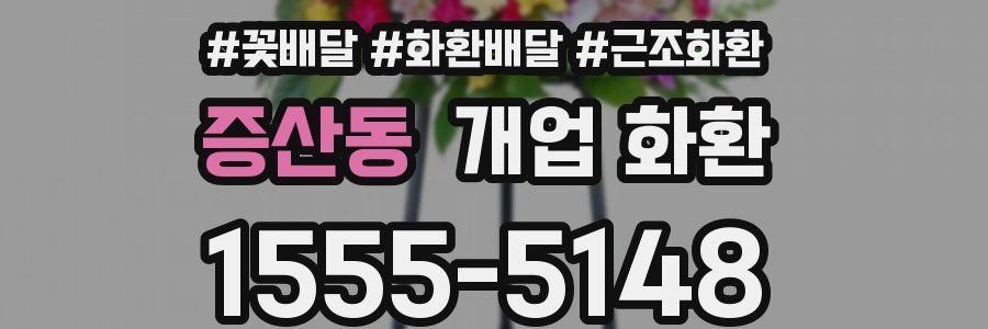 증산동 개업 화환
