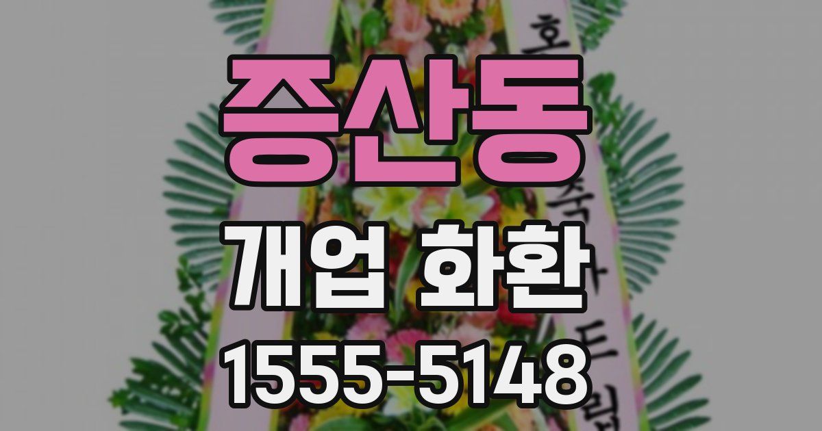 증산동 개업 화환