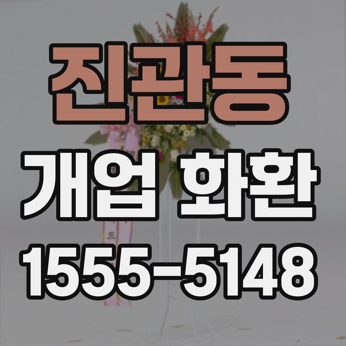 진관동 개업 화환