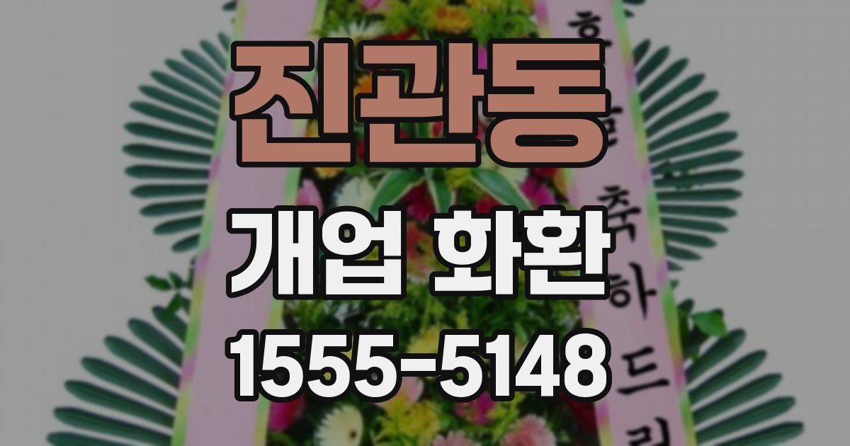 진관동 개업 화환