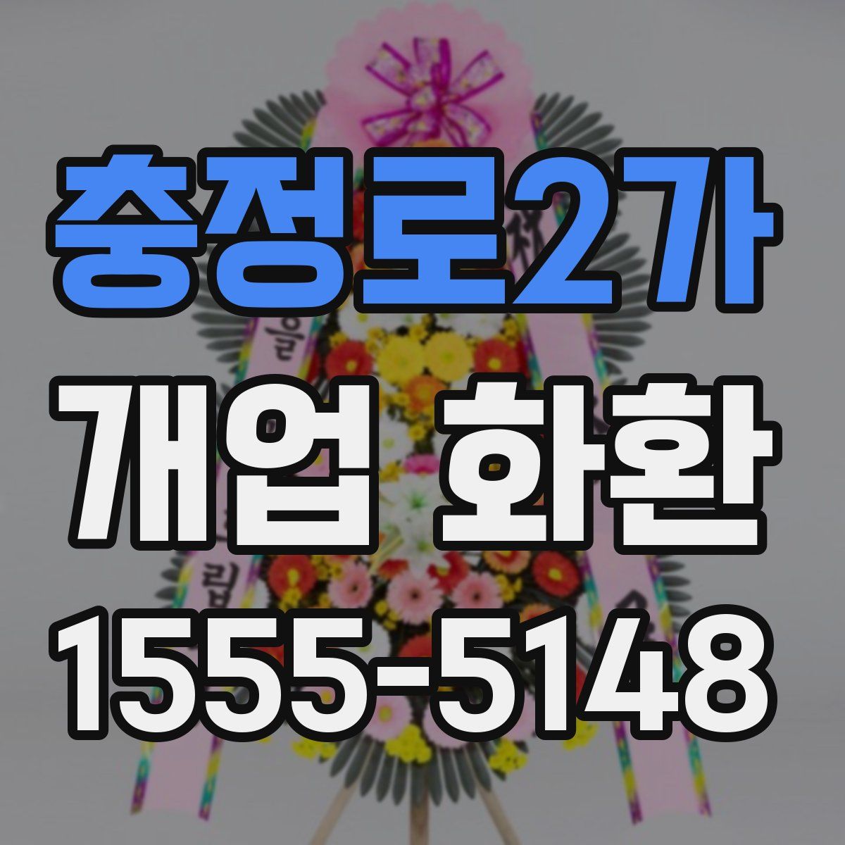 충정로2가 개업 화환
