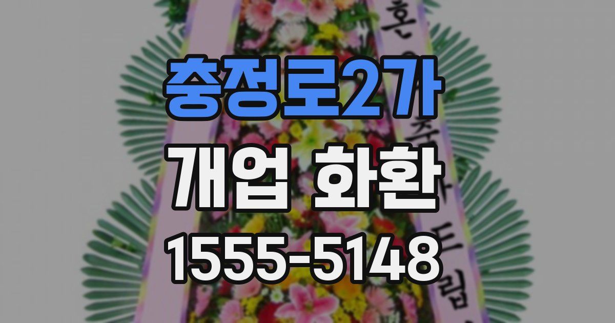 충정로2가 개업 화환