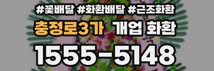 충정로3가 개업 화환