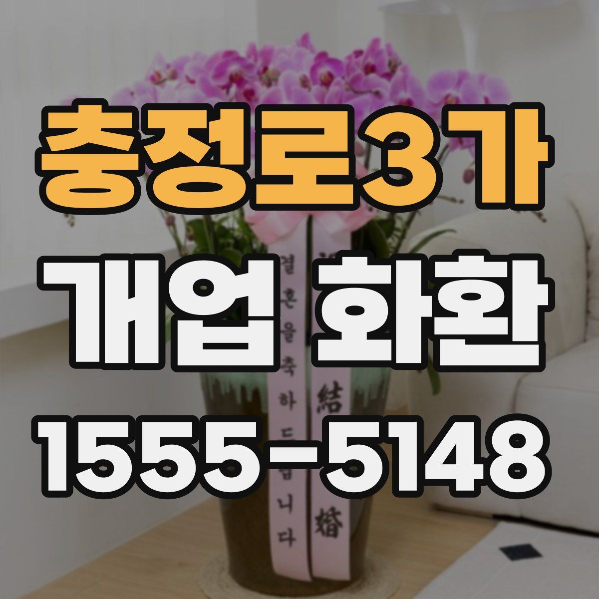 충정로3가 개업 화환