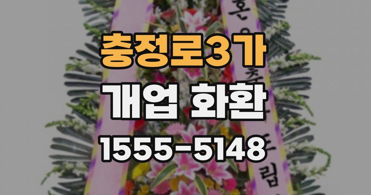 충정로3가 개업 화환