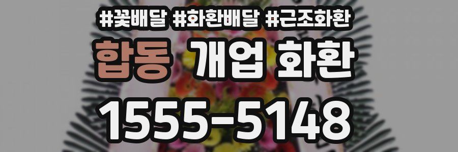 합동 개업 화환