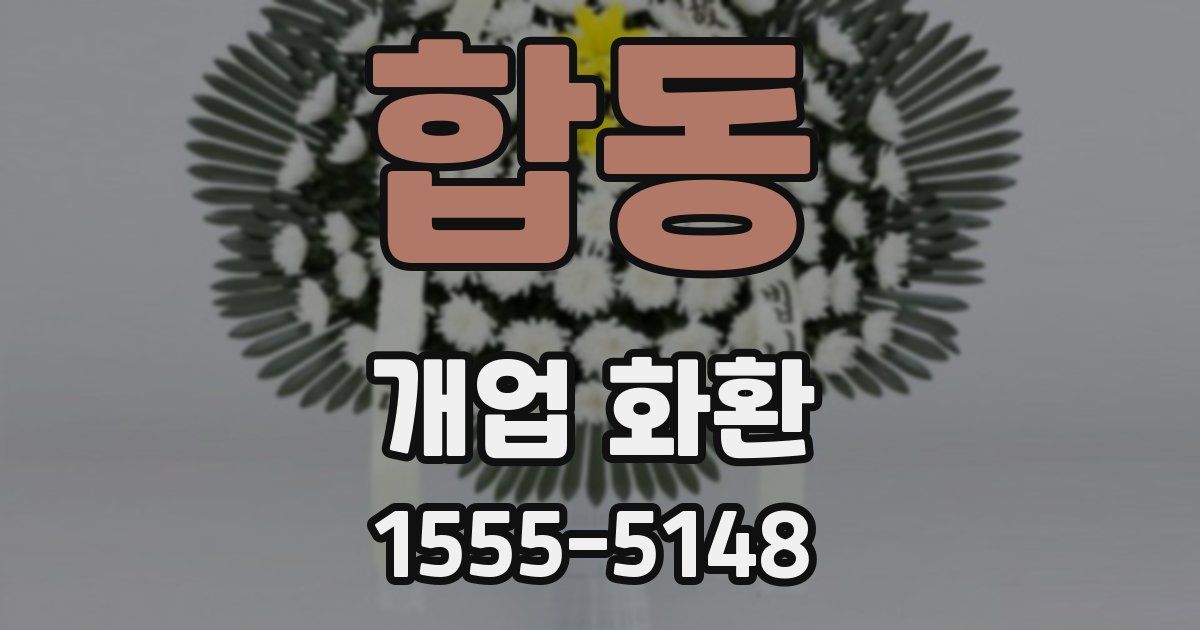 합동 개업 화환