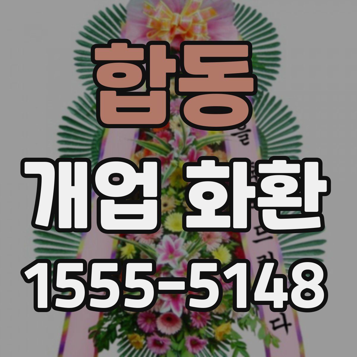 합동 개업 화환