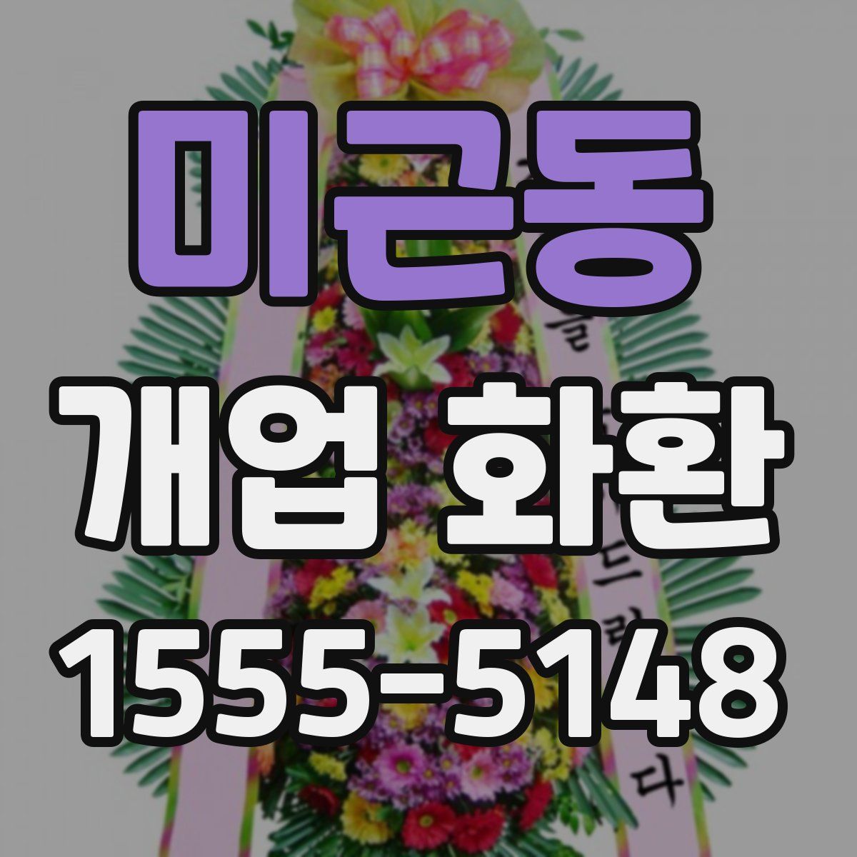 미근동 개업 화환