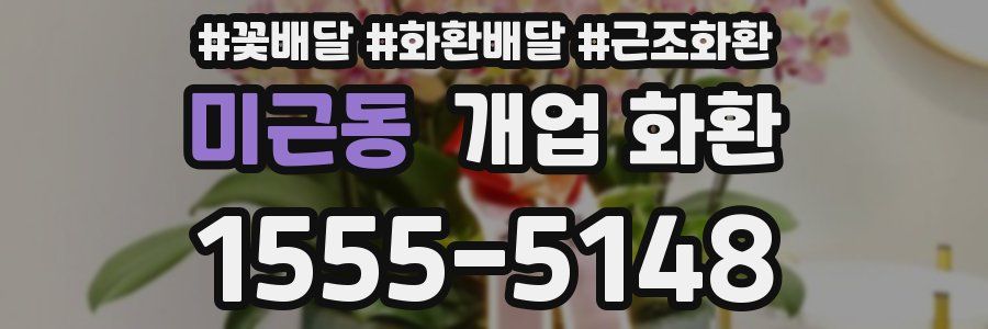 미근동 개업 화환