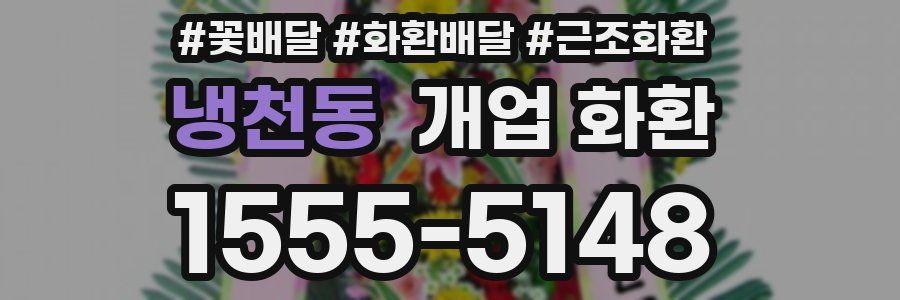 냉천동 개업 화환