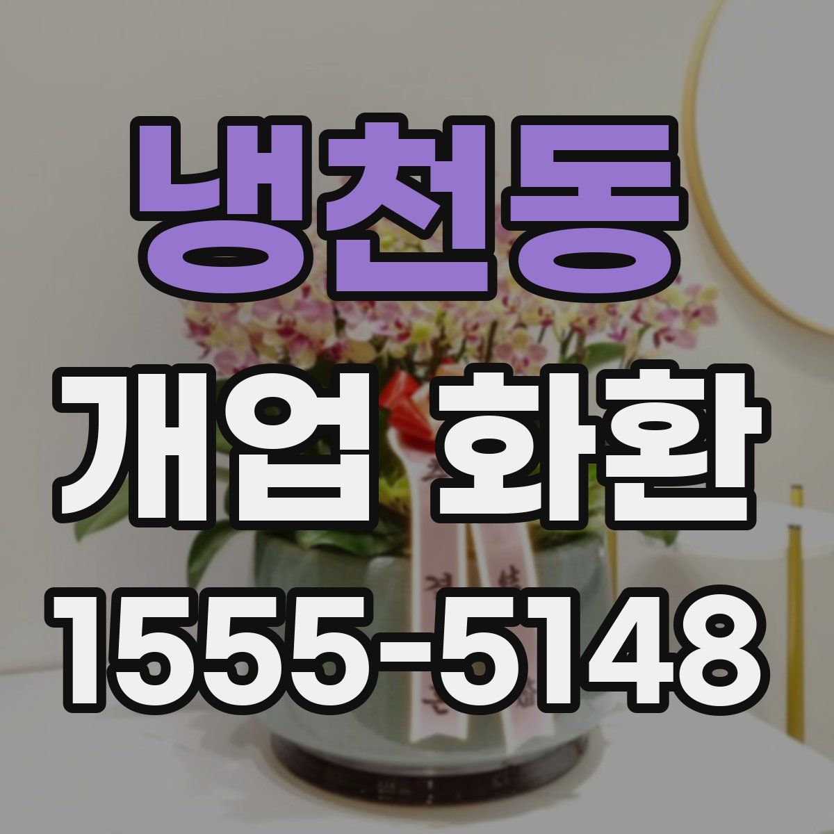 냉천동 개업 화환