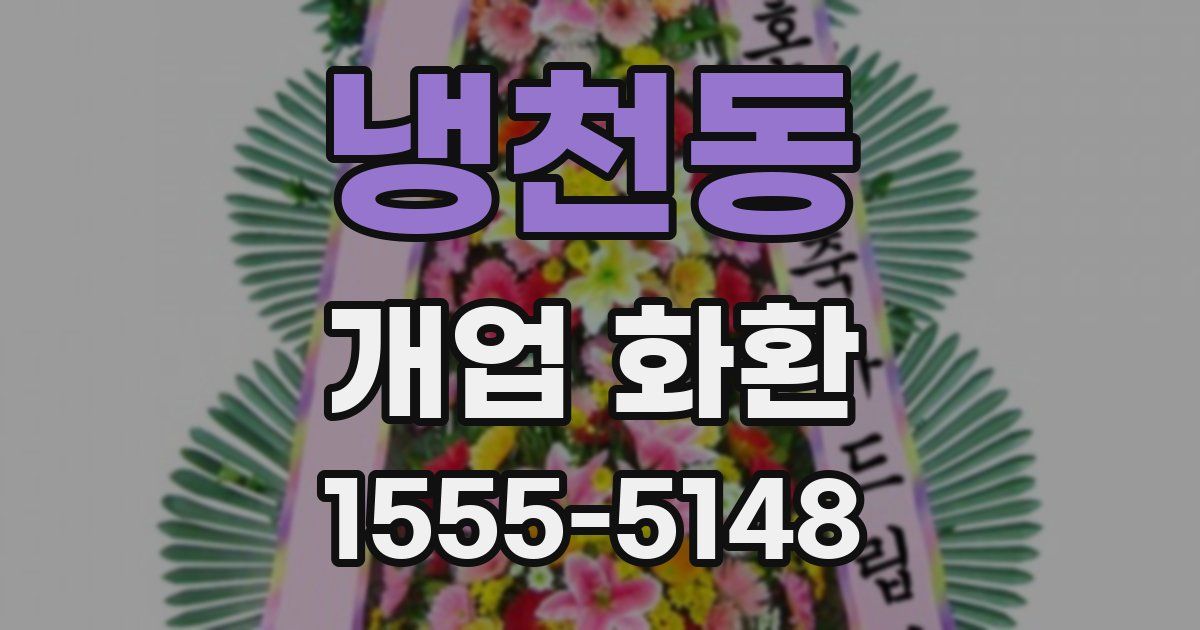 냉천동 개업 화환
