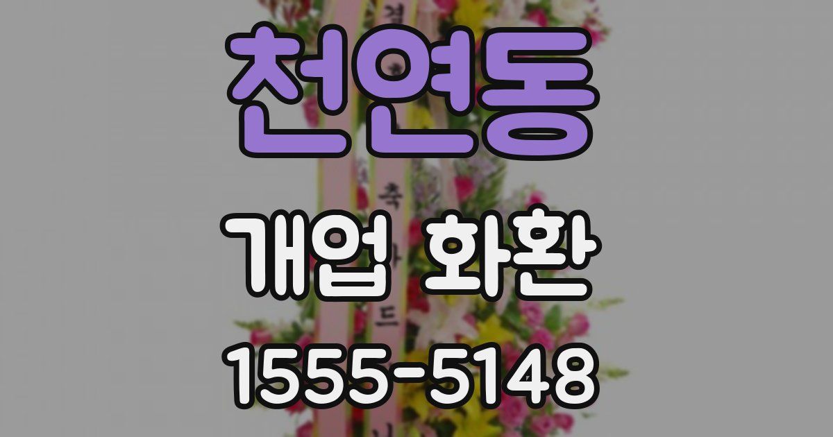 천연동 개업 화환