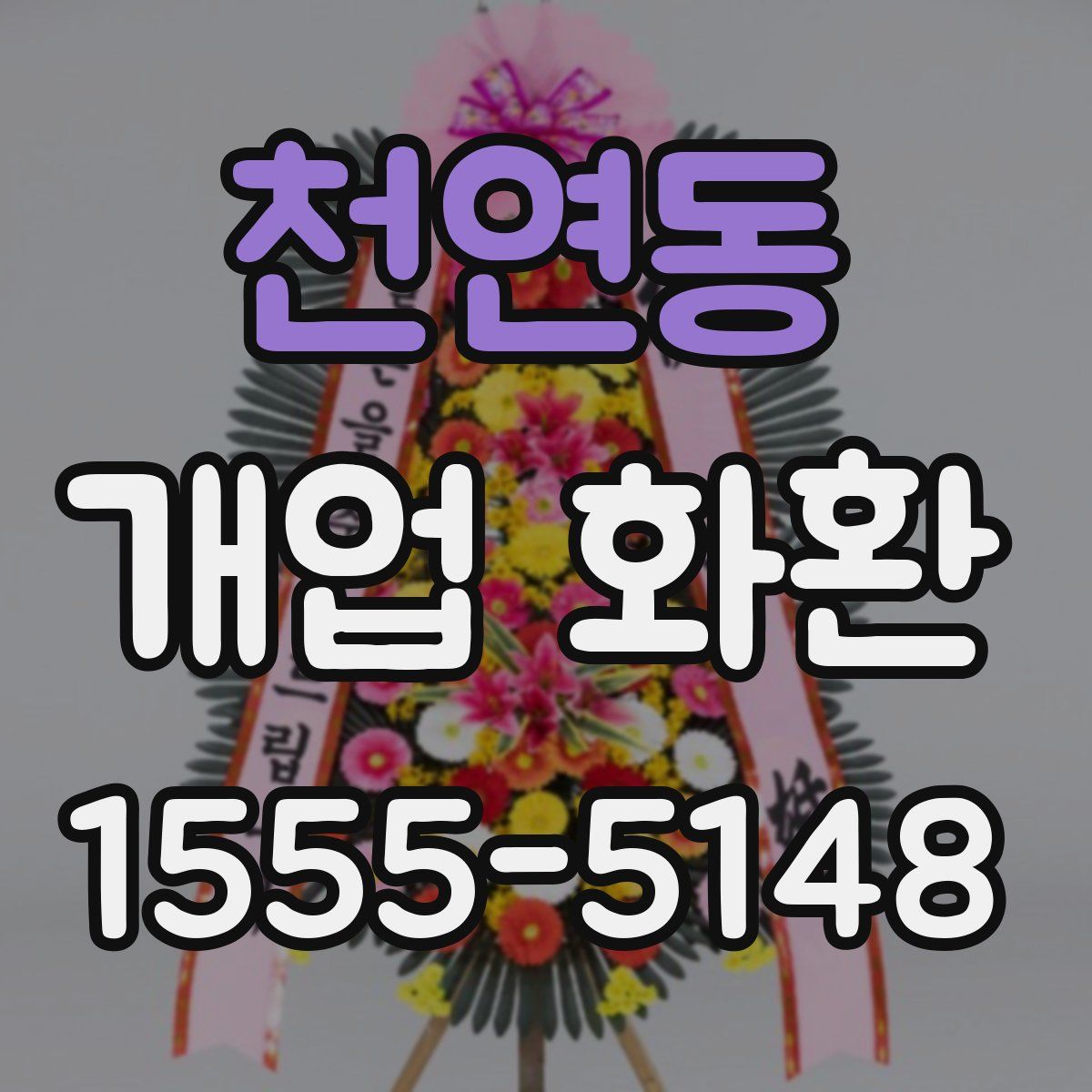 천연동 개업 화환
