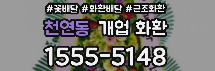 천연동 개업 화환