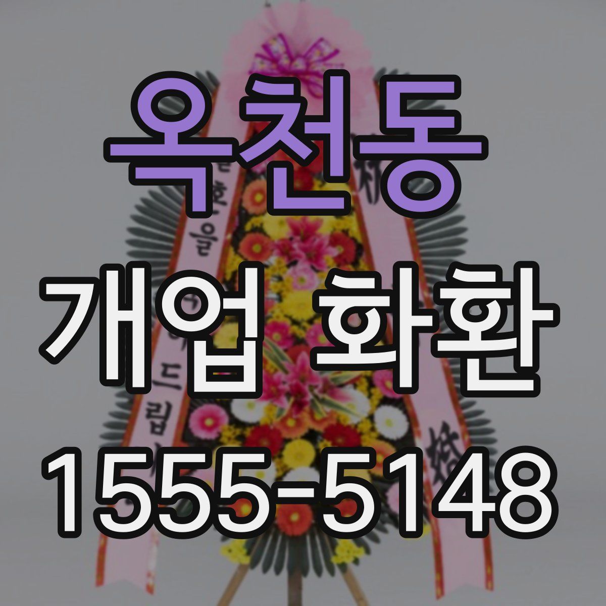 옥천동 개업 화환
