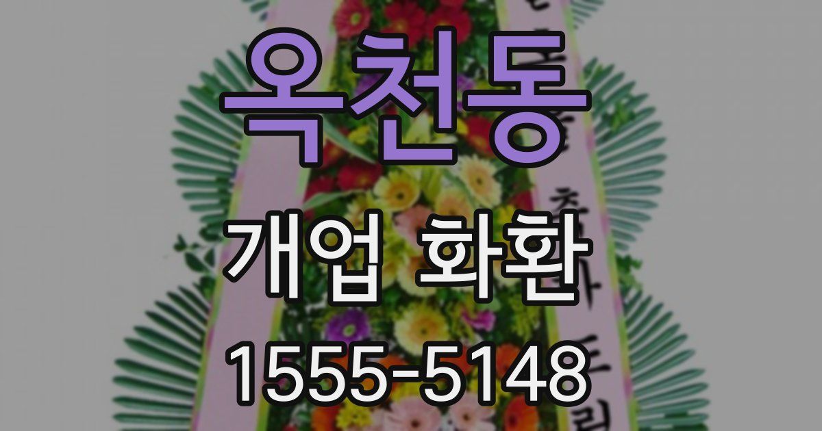 옥천동 개업 화환