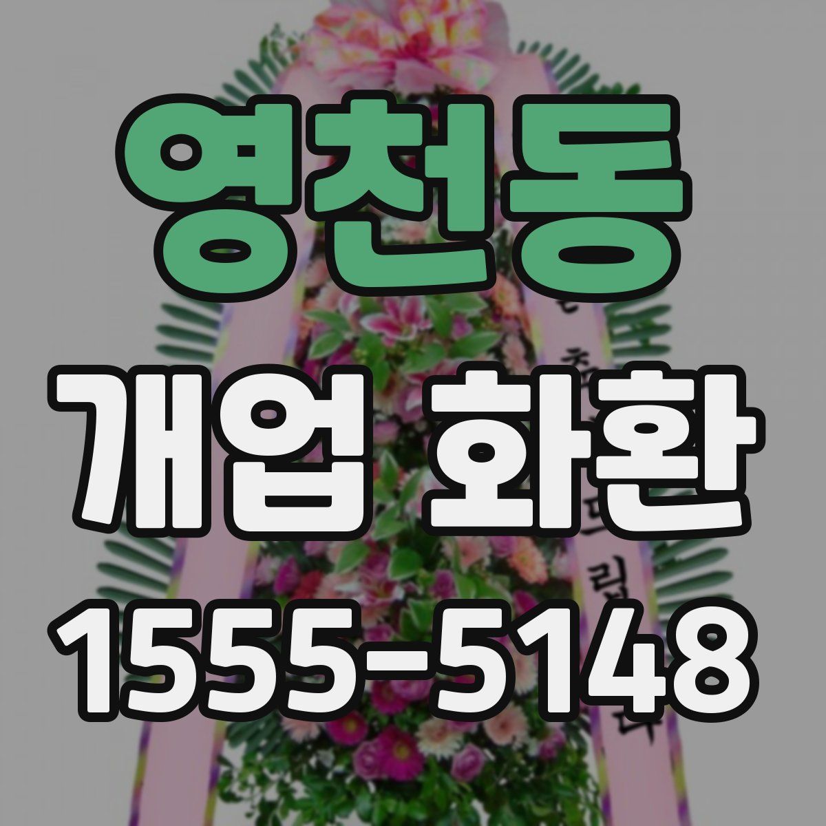 영천동 개업 화환