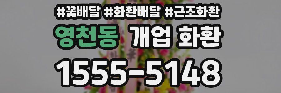 영천동 개업 화환