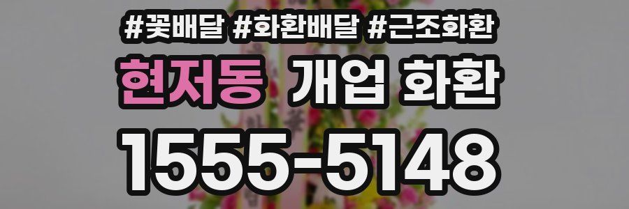 현저동 개업 화환
